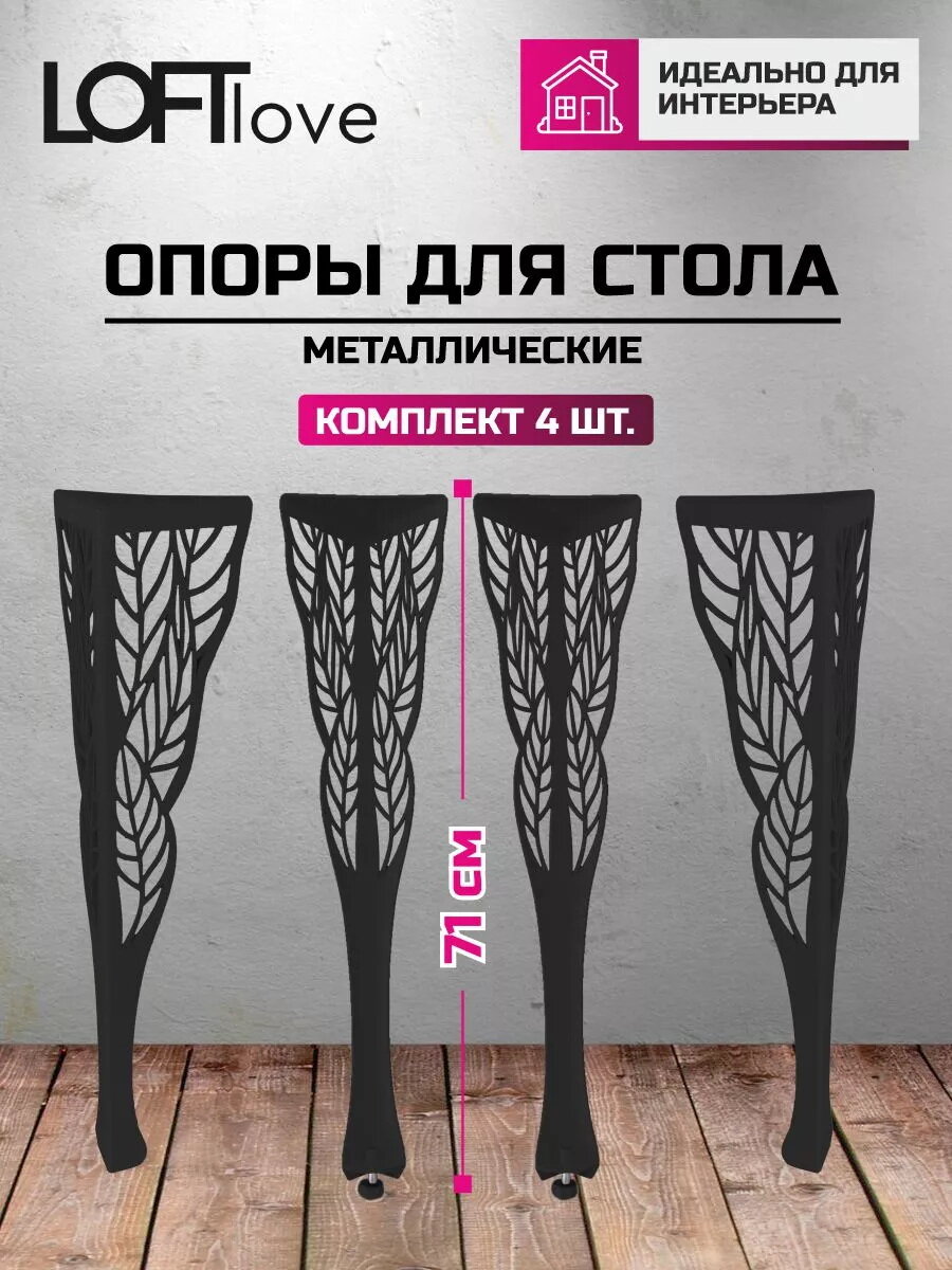 Подстолье, Опора мебельная металл, Ножки для стола "Лист" 71см, 4 шт чёрный