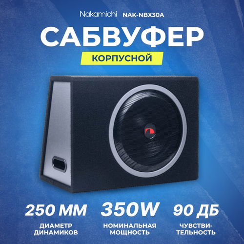 Сабвуфер корпусной активный Nakamichi NAK-NBX305A 24967₽