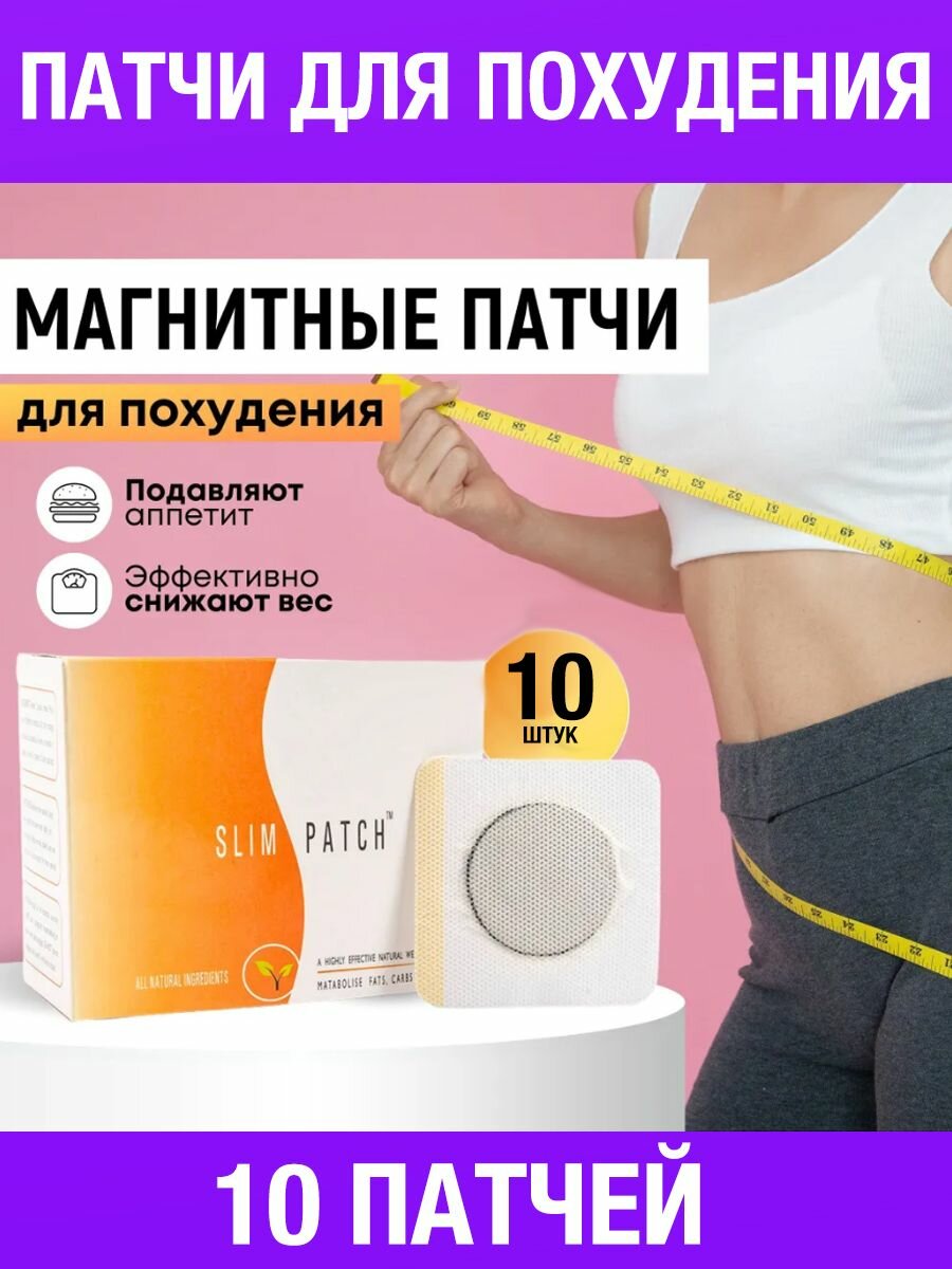 Пластырь для похудения SLIM PATCH, 10 шт, патчи