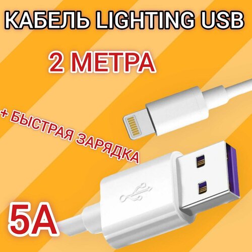 Кабель USB Lightning 2 м, 5 А , быстрый заряд, для смартфона, белый, прочный