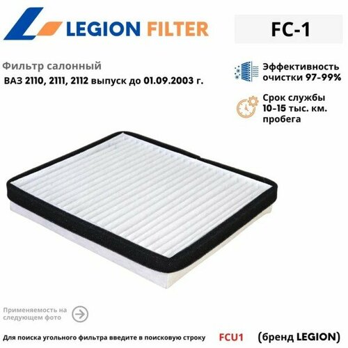 Фильтр салонный 2110 со до 2003 г 468₽