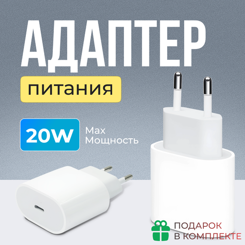 Быстрая Зарядка для iPhone SE/XR/11/12/13/Pro и iPad, USB-C, TYPE-C (20W) Адаптер питания для айфона, Сетевой блок питания зарядка блок питания сетевой адаптер для для iphone ipad macbook type c 35w dual 2 usb c