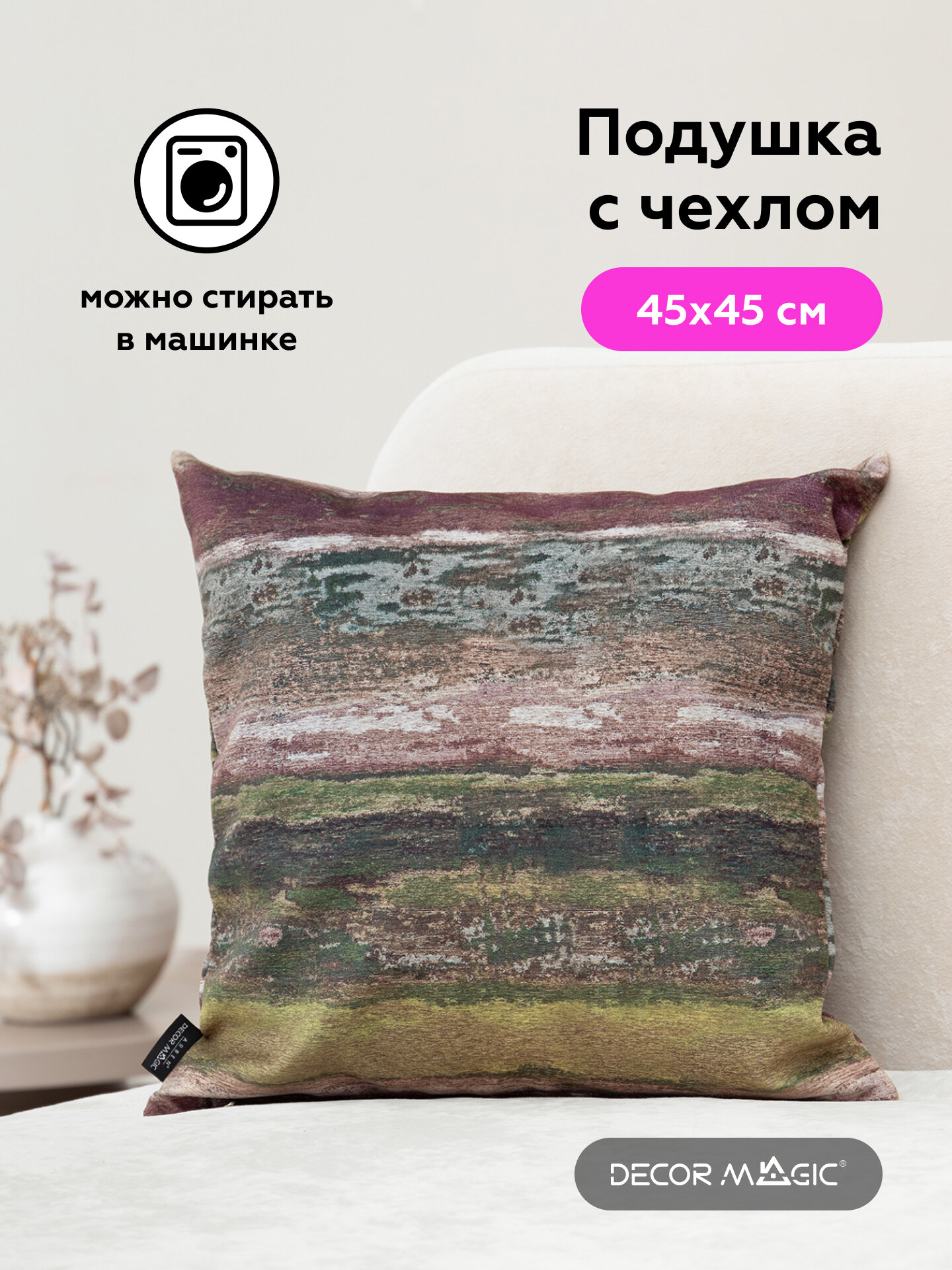 Декоративная подушка Décor Magic. 45*45