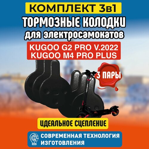 колесо переднее для электросамоката kugoo g2 pro Тормозные колодки для электросамоката Kugoo G2 Pro, 3 пары