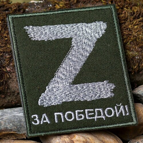 нашивка z на липучке черный патч шеврон Нашивка ( шеврон патч patch ) буква Z белая За победой вышитая на липучке 10х8,5 оливковая