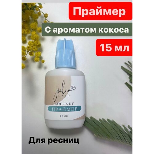 Праймер для ресниц с ароматом кокоса Julia lash, 15 мл