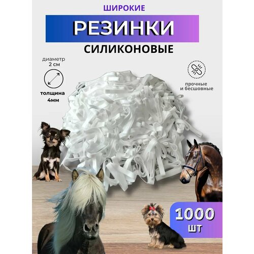 Sweethorse Резинки для гривы 1000 шт 514₽
