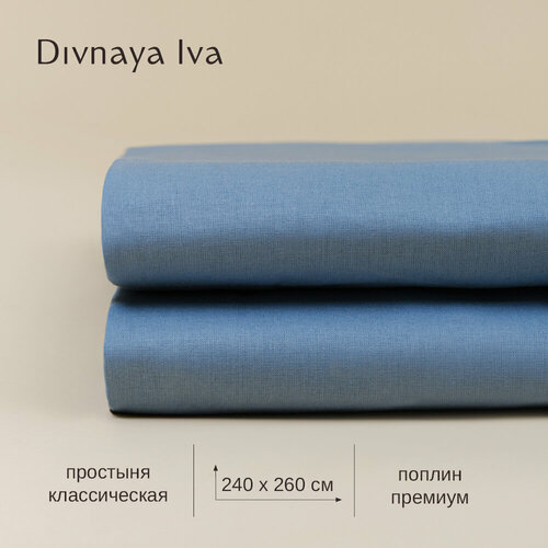 Простыня из поплина в цвете деним, 240*260 см, простынь без резинки, простынь однотонная, голубая простыня Divnaya Iva