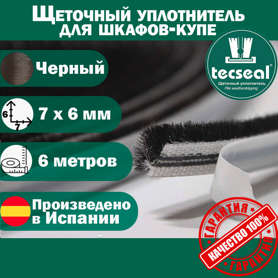 6 метров Уплотнитель для шкафа купе, tecseal, 7х6 мм, шлегель, черный