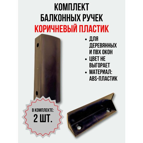 Балконная ручка ПВХ , коричневая, (комплект 2 шт.) для пластиковых и деревянных дверей и окон