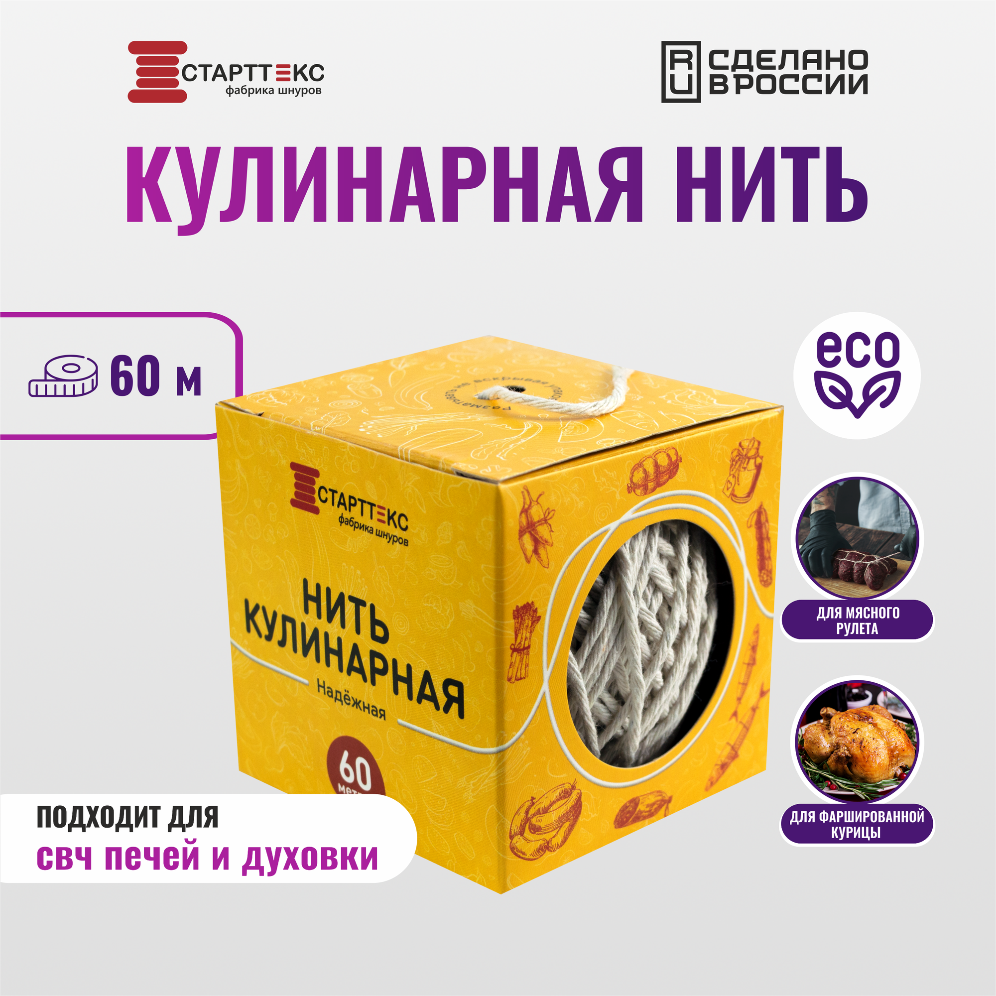 Кулинарная нить Старттекс 60 м