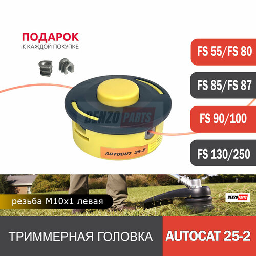 мотокоса со штоком autocut fs km Триммерная головка AutoCut 25-2 для STIHL FS 55-FS 250, резьба М10х1 левая (новый дизайн). Улучшенное качество