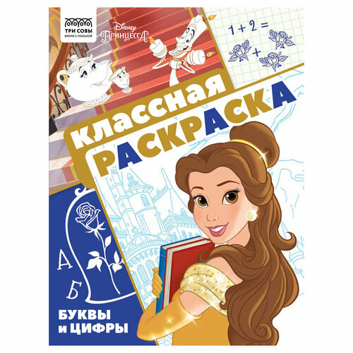 Раскраска А4 ТРИ совы Классная раскраска. Принцесса Disney, 16стр, 3 штуки