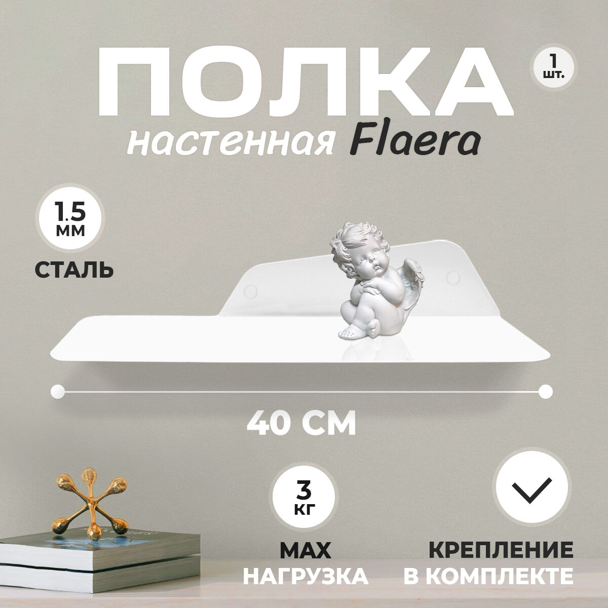 Настенная полка TrenGO "FLAERA 400", металл, белая, стиль лофт, максимальная нагрузка 3 кг