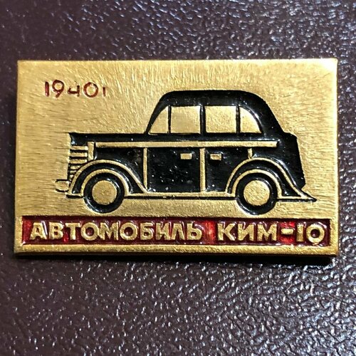 Значок СССР Автомобиль КИМ 10 1940 год #3 значок ссср транспорт ким 10 1940 год 8