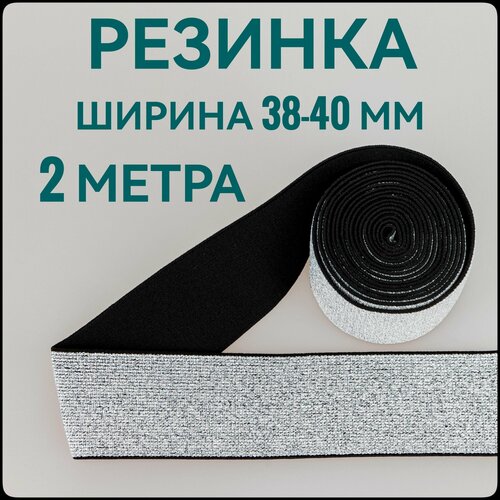 Резинка для шитья широкая декоративная с люрексом серебро/черный ш 3.8см 2 м. в упаковке.