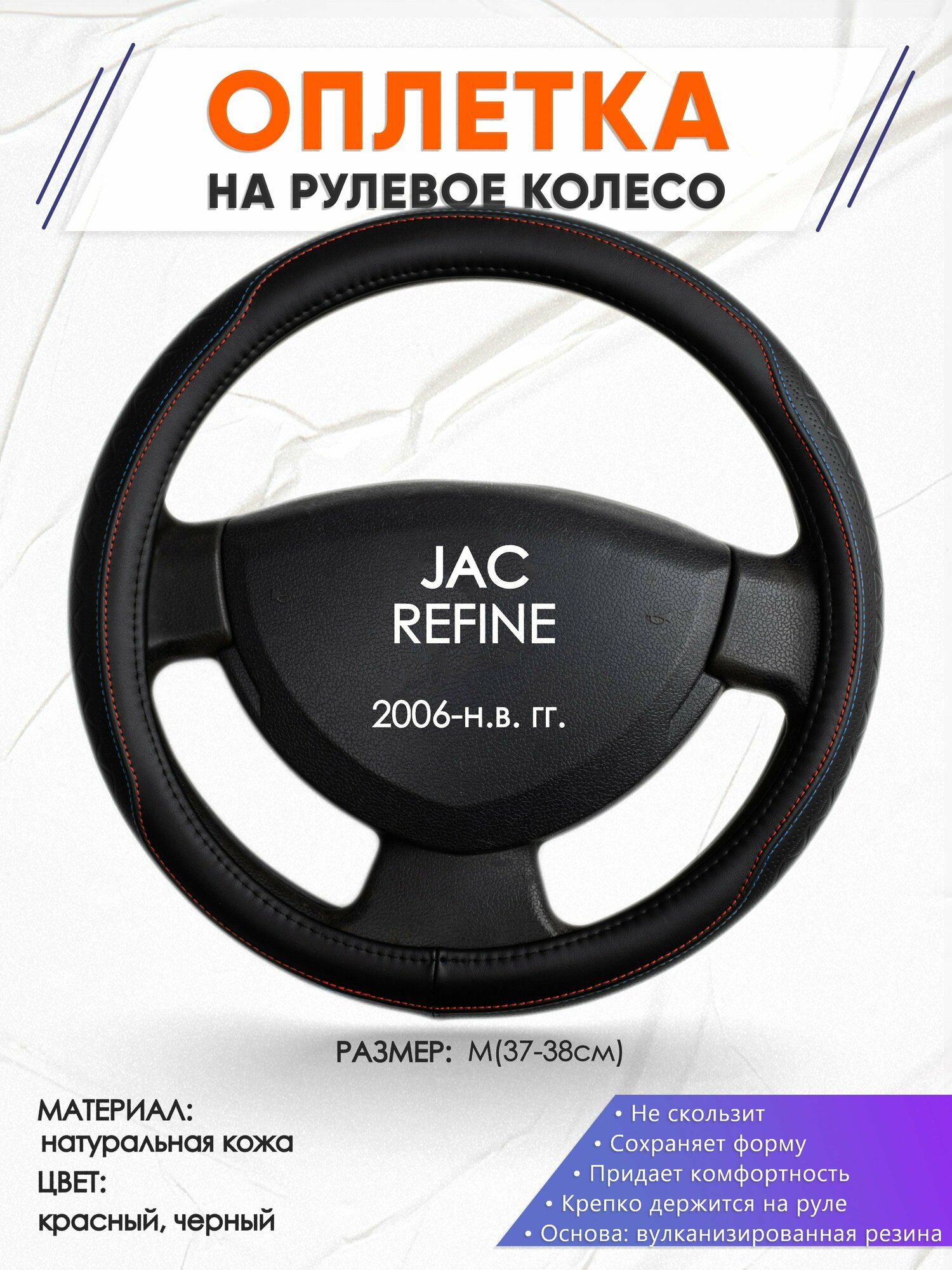 Оплетка наруль для JAC REFINE(Джак Рефайн) 2006-н. в. годов выпуска, размер M(37-38см), Натуральная кожа 89