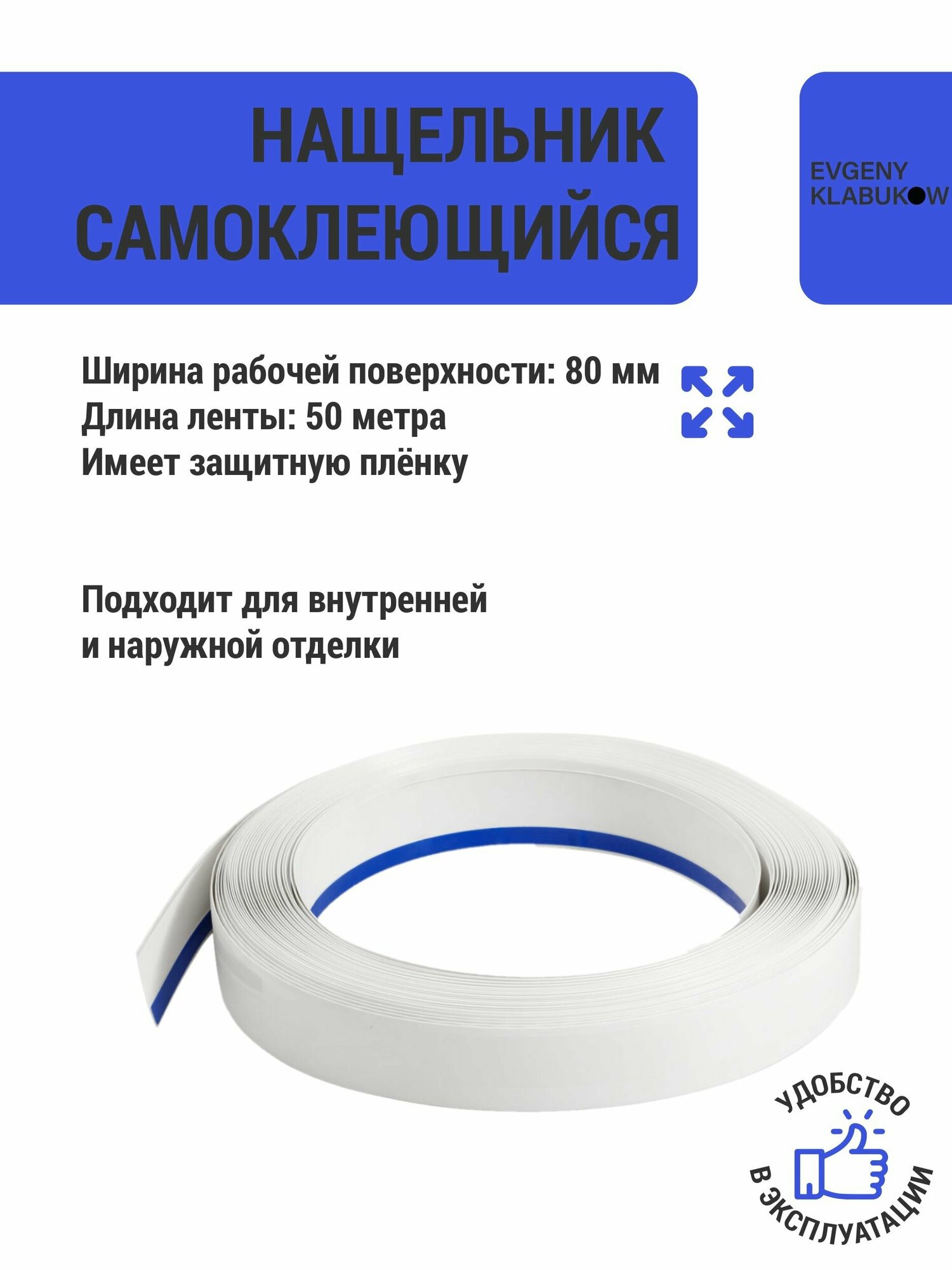 Нащельник ПВХ FRL 80 мм самоклеющийся для облицовки откосов, 50 метров (бобина)