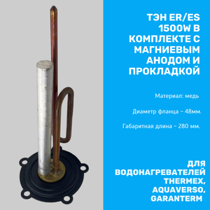 Тэн для водонагревателей 1500Вт с анодом и прокладками Thermex, Garanterm, AquaVerso