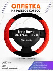 Оплетка наруль для Land Rover DEFENDER 110 3(Ленд Ровер Дефендер 110) 2020-н. в. годов выпуска, размер M(37-38см), Замша 37