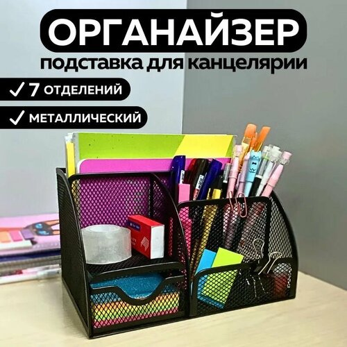 Металлическая подставка органайзер CANBI для канцелярии, 7 отделений, черная