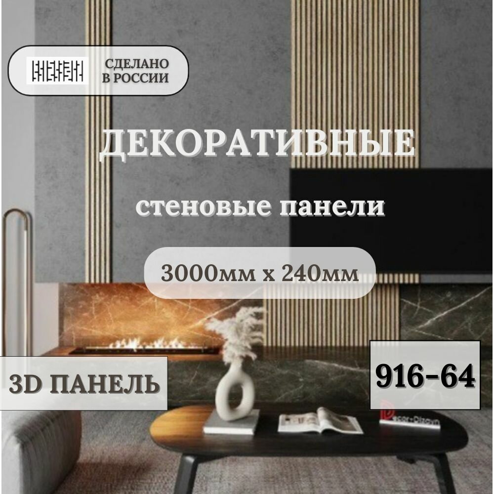 фото Стеновая панель+ клей декоративная 3D 916-70 (240*13*3000)