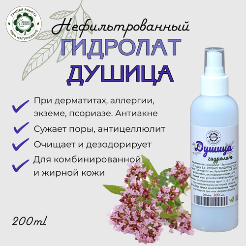 Душица, гидролат, 200 мл, 