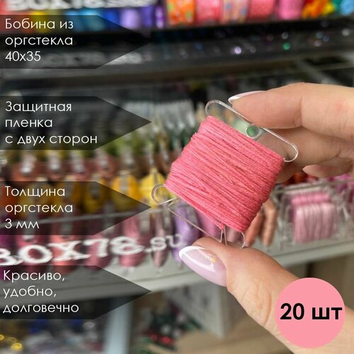 Бобина для мулине, катушка для ниток 40х35х3 (20 штук)