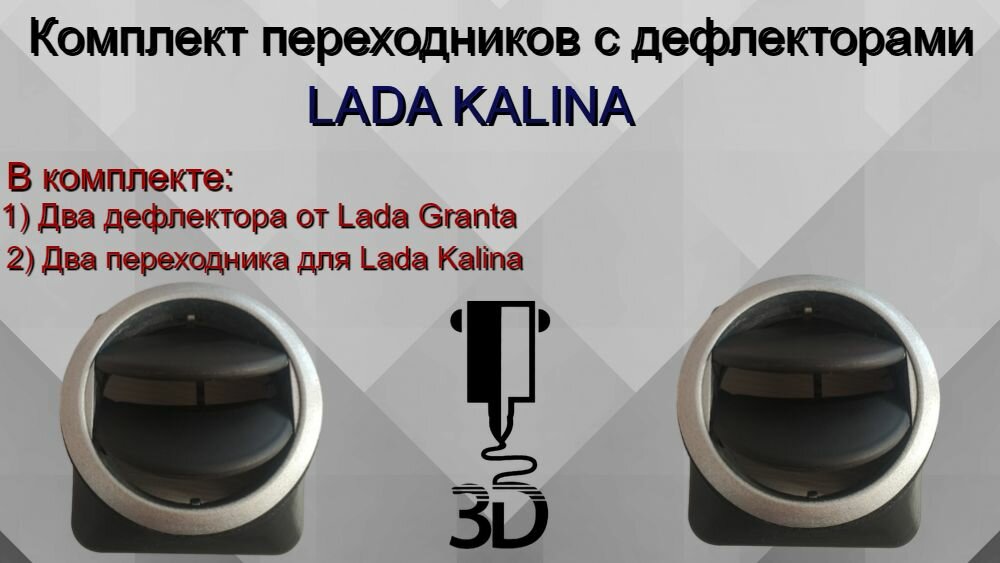 Комплект переходников с дефлекторами для Lada Kalina 1
