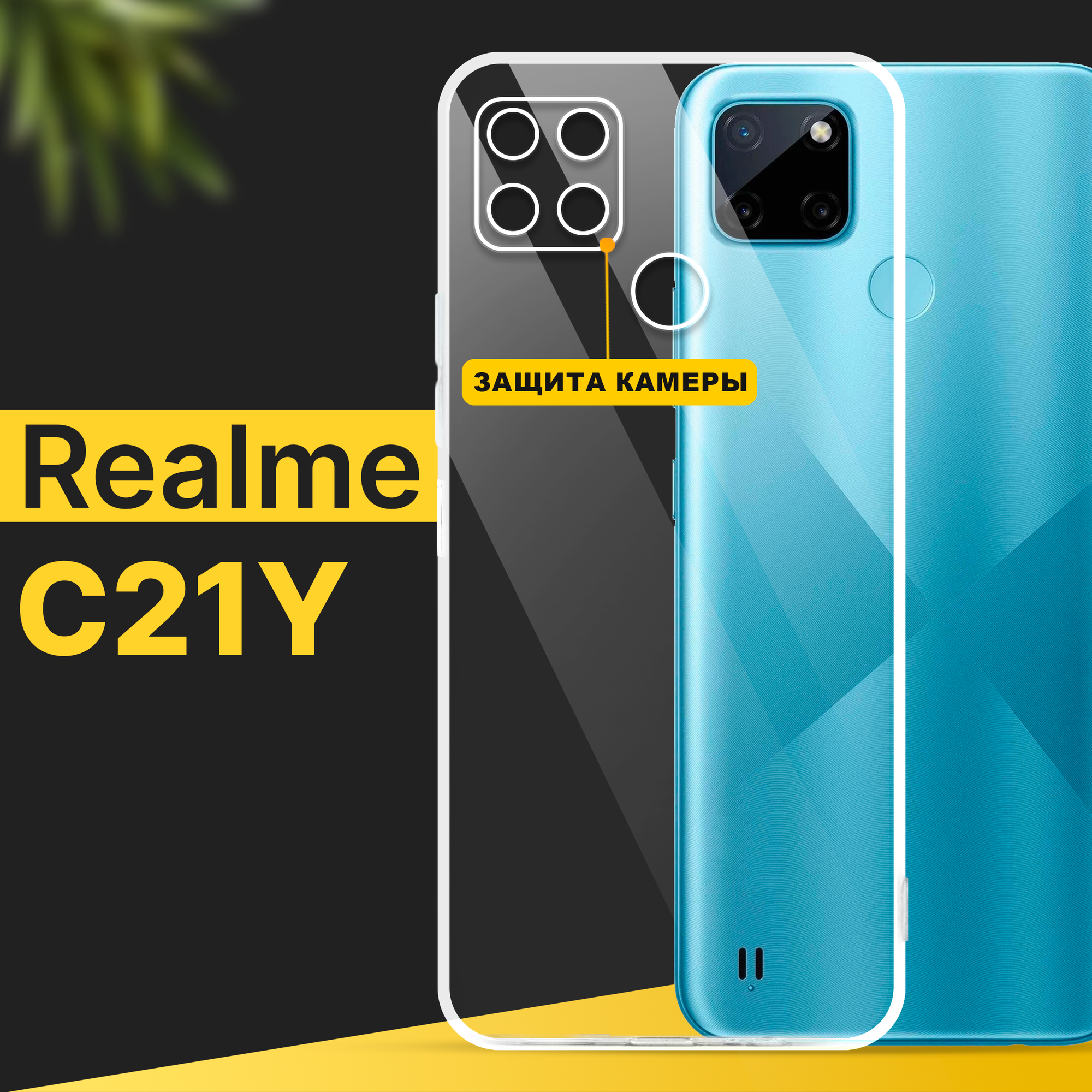 Тонкий силиконовый чехол для смартфона Realme C21Y / Противоударный чехол накладка для телефона Реалми С21У с защитой камеры / Прозрачный