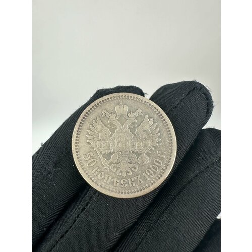 Монета 50 копеек 1900 год ФЗ Серебро Царская Россия! монета 50 копеек 1927 год пл серебро