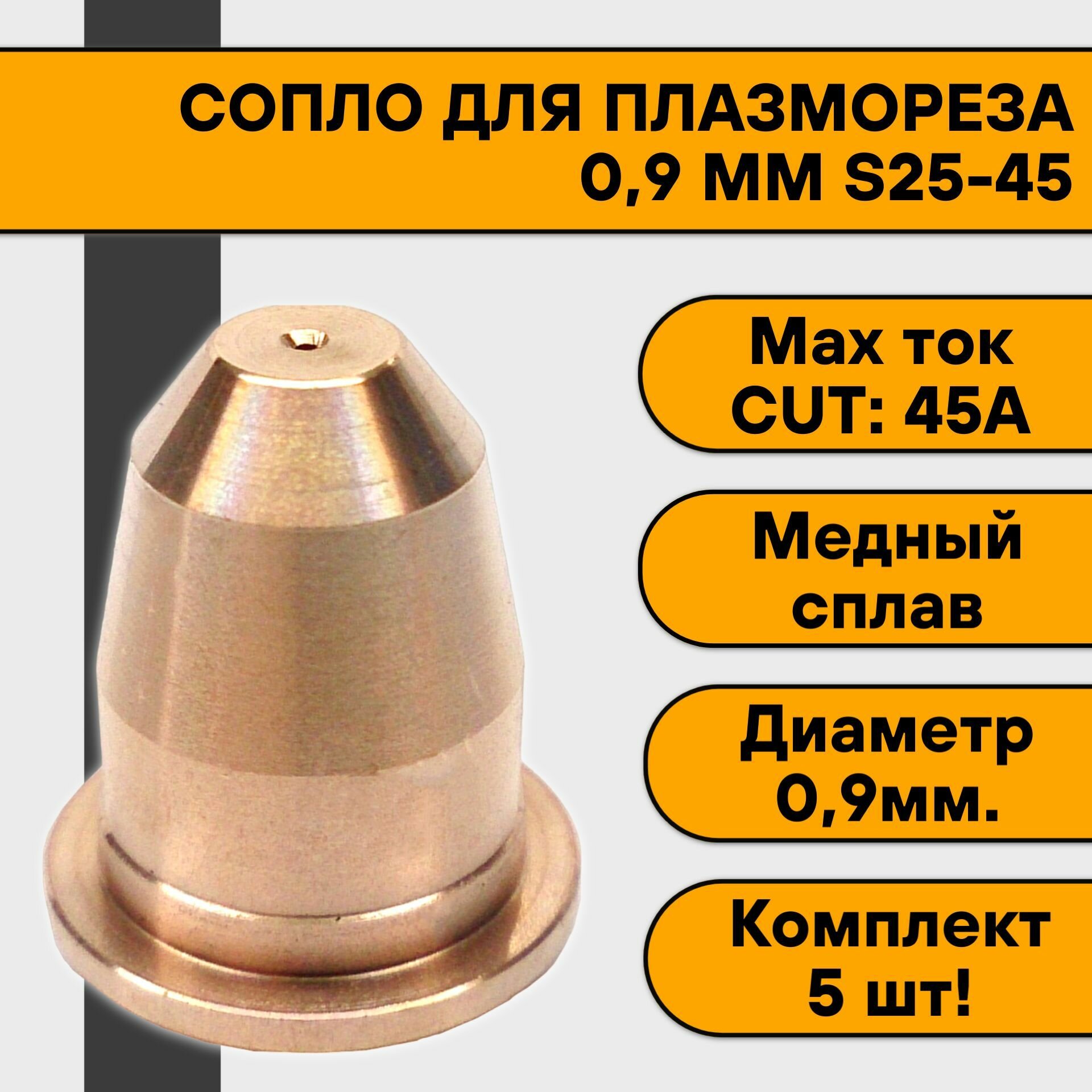 Сопло 09 мм S25-45 (5 шт)