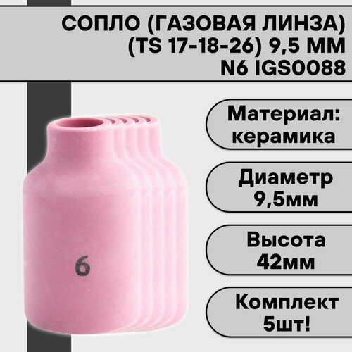 Сопло (газовая линза) для аргонодуговой сварки для TIG горелки 17-18-26 N6 9,5 мм IGS0088 (5 шт)