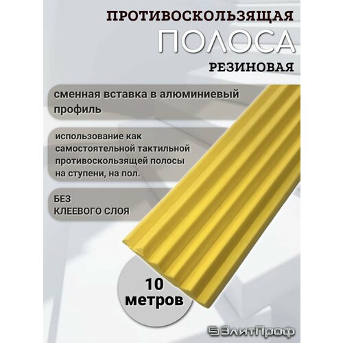 Противоскользящая полоса на ступени. Противоскользящая резиновая вставка 29мм х 5мм, без клеевого слоя, цвет желтый, 10 метров