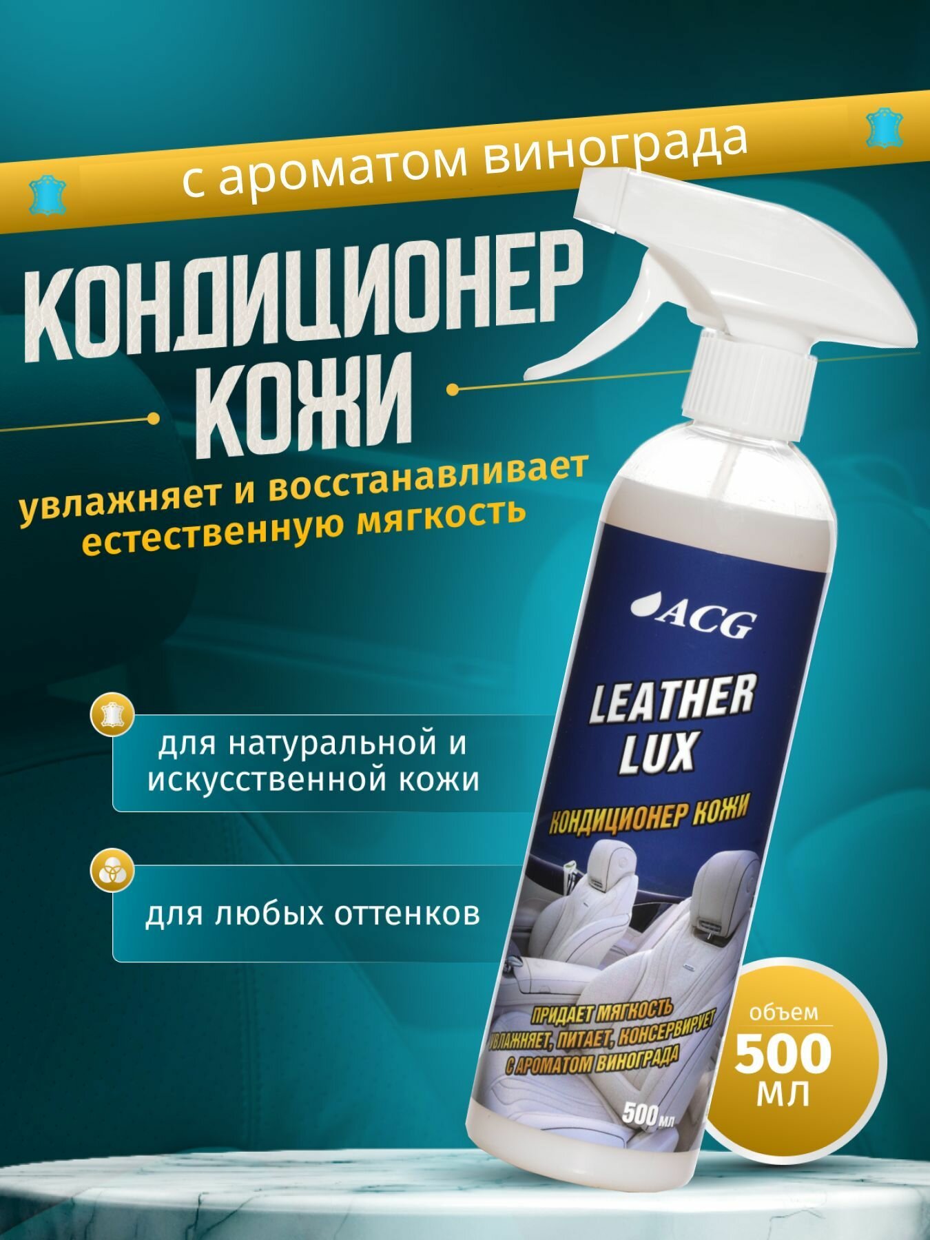 Кондиционер для кожи автомобиля 500 мл LEATHER LUX аромат винограда