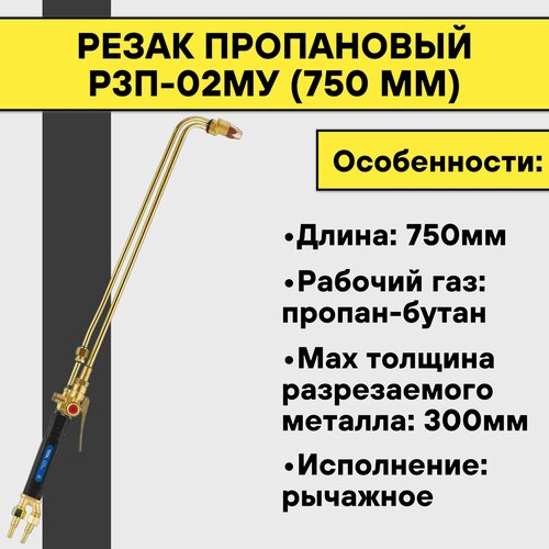 Резак пропановый Р3П-02МУ (750 мм) угол 90 градусов резак пропановый optima р3п 02му инжекторный вентильный 800 мм рез 300 мм d 6 9 мм