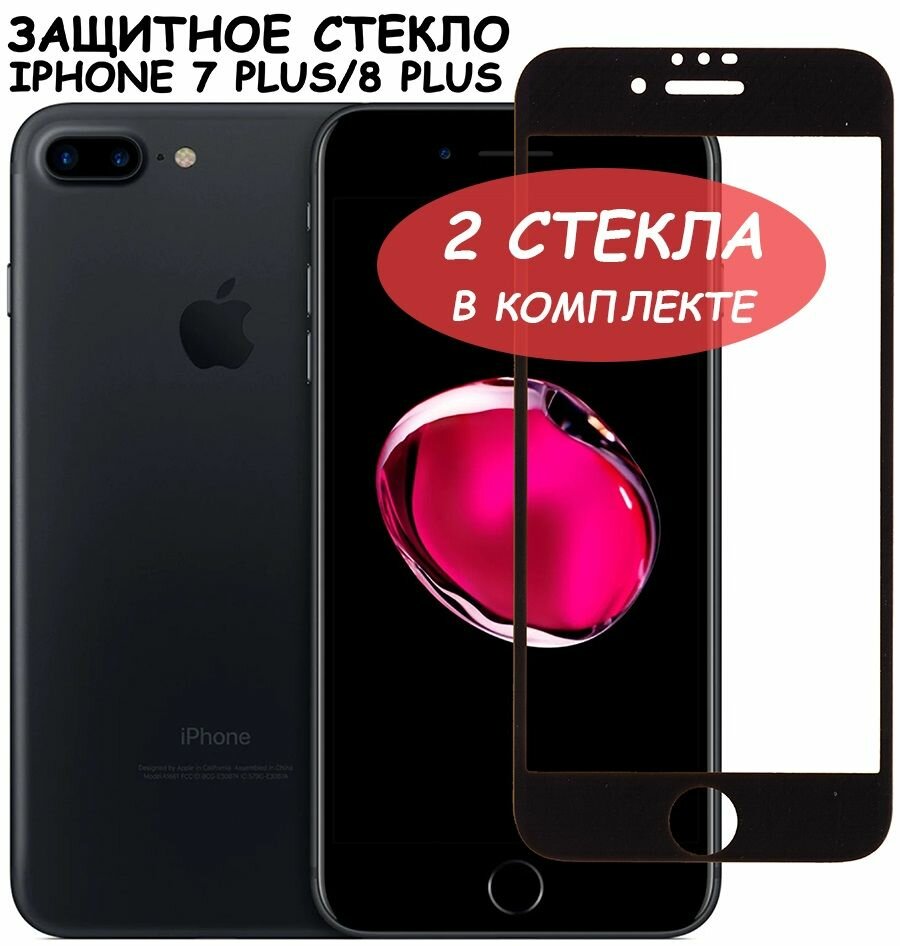 Защитное стекло для iPhone 7 Plus/8 Plus/айфон 7 плюс/айфон 8 плюс Черное (Полное покрытие) - 2 шт.