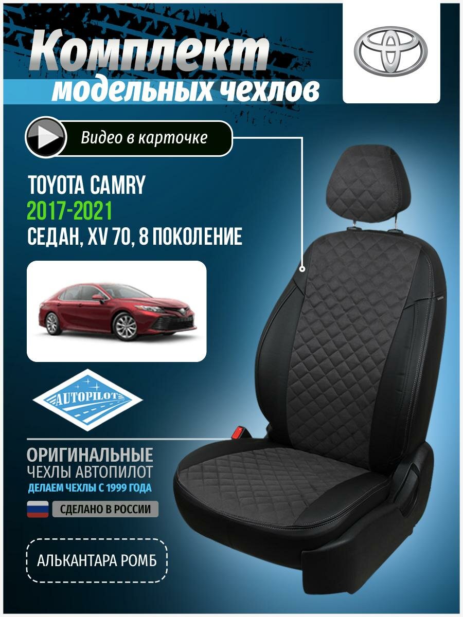 Чехлы для Toyota Camry 8 XV 70 2017-2020 Автопилот Темно-Серый Алькантара с ромбом ta-gr47u5eg-tcxv7017-chets-ar