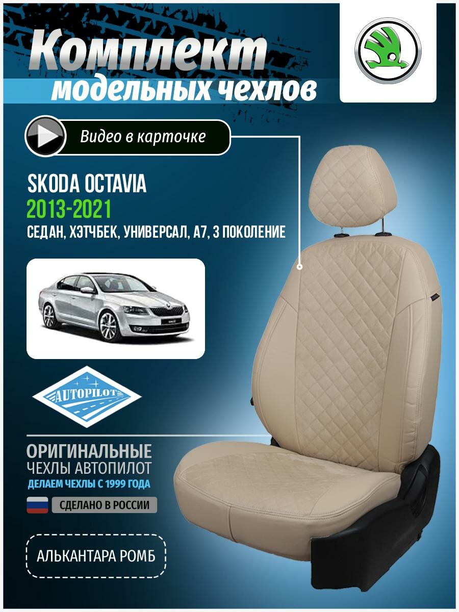 Авточехлы для Skoda Octavia 3 A7 2013-2020 Автопилот Бежевый Алькантара с ромбом sk-ok-a7e-bebe-ar