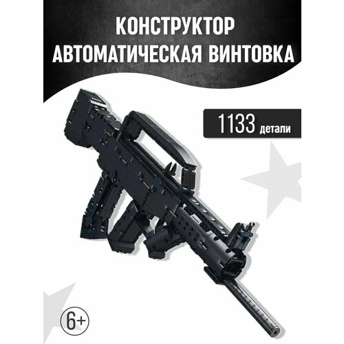 Конструктор штурмовая винтовка QBZ-95. 1133 детали.