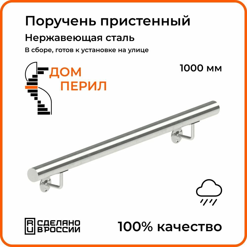 Поручень пристенный Дом перил из нержавеющей стали d 38 мм 1000 мм для установки на улице