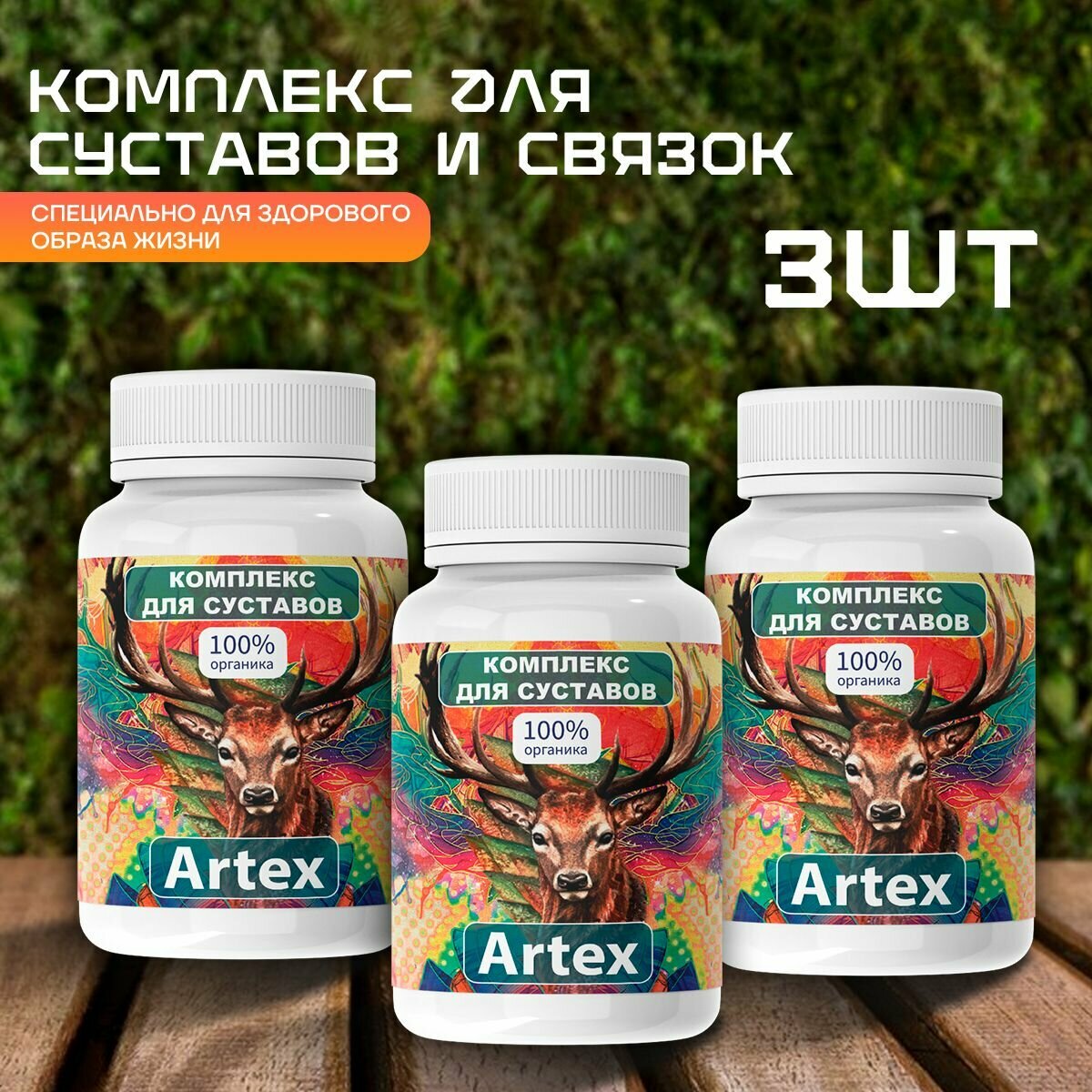 фото Средство Artex для суставов Артекс для укрепления сухожилий и костей