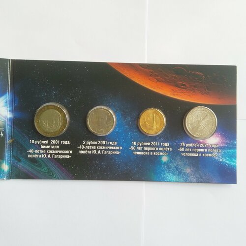 Набор юбилейных монет России в альбоме посвящённых космическому полёту Ю. А. Гагарину