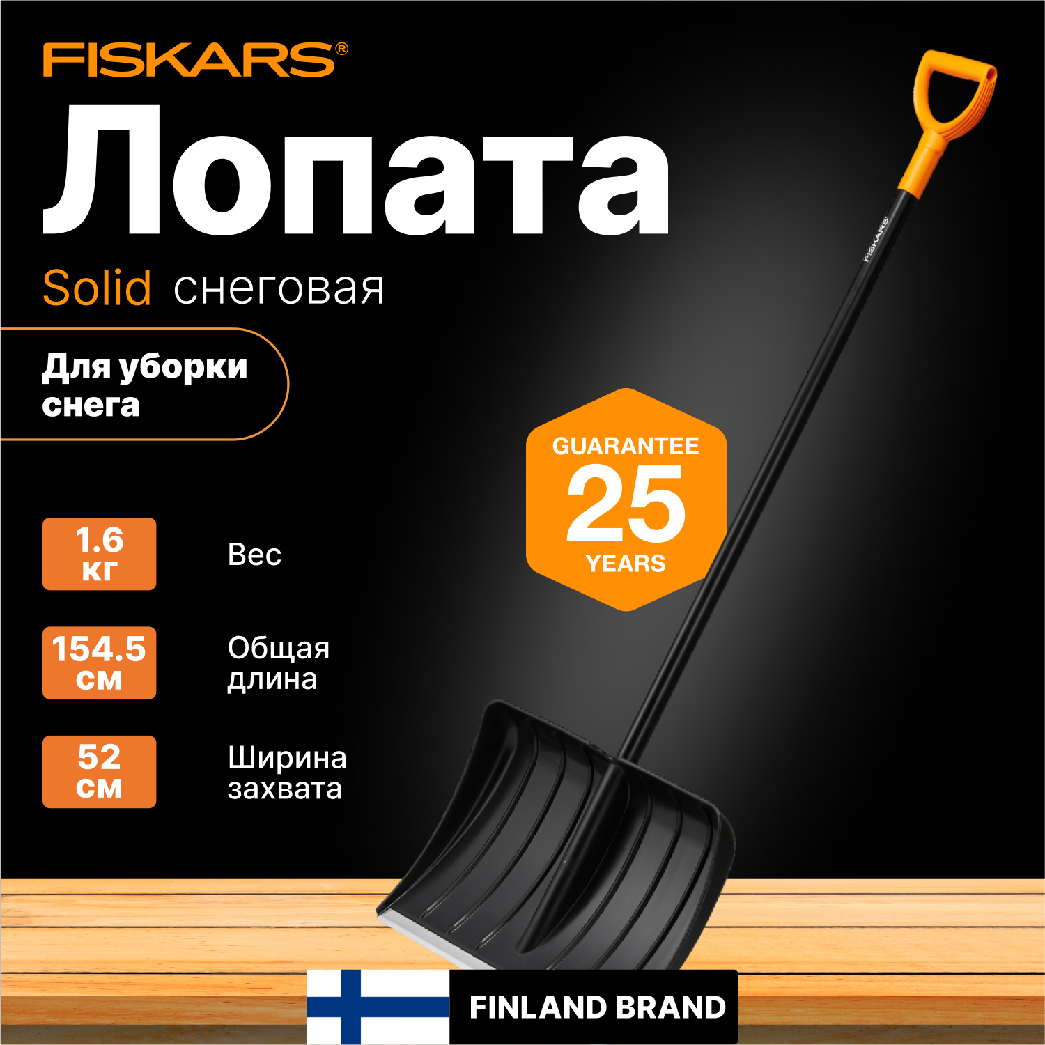 Скрепер для снега Solid FISKARS (1052526)