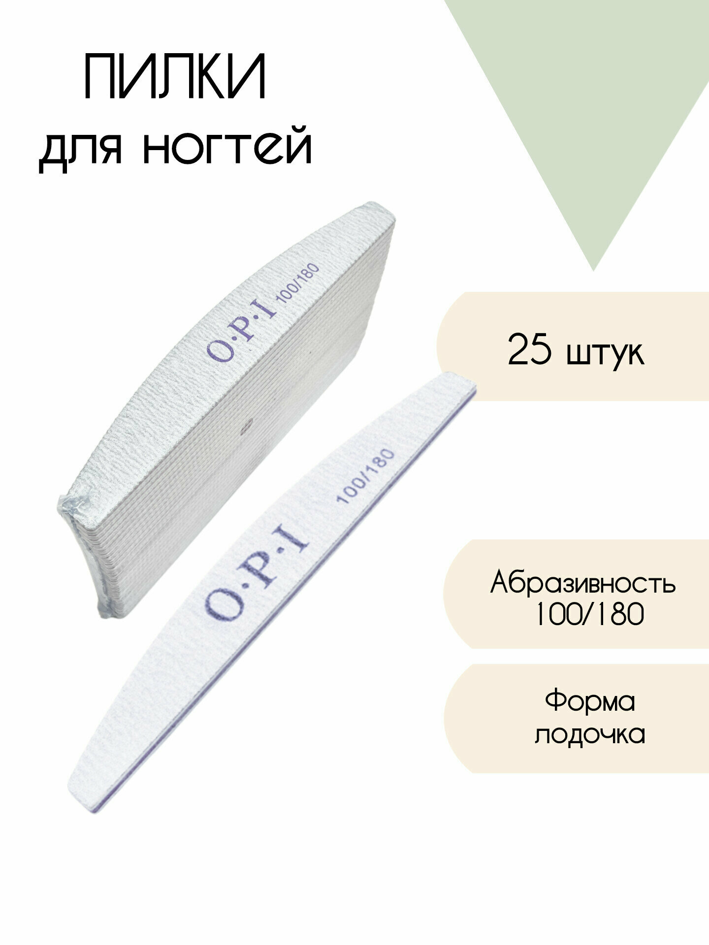 25 шт, OPI пилка для изменения длины 100/180, 25 шт, серый