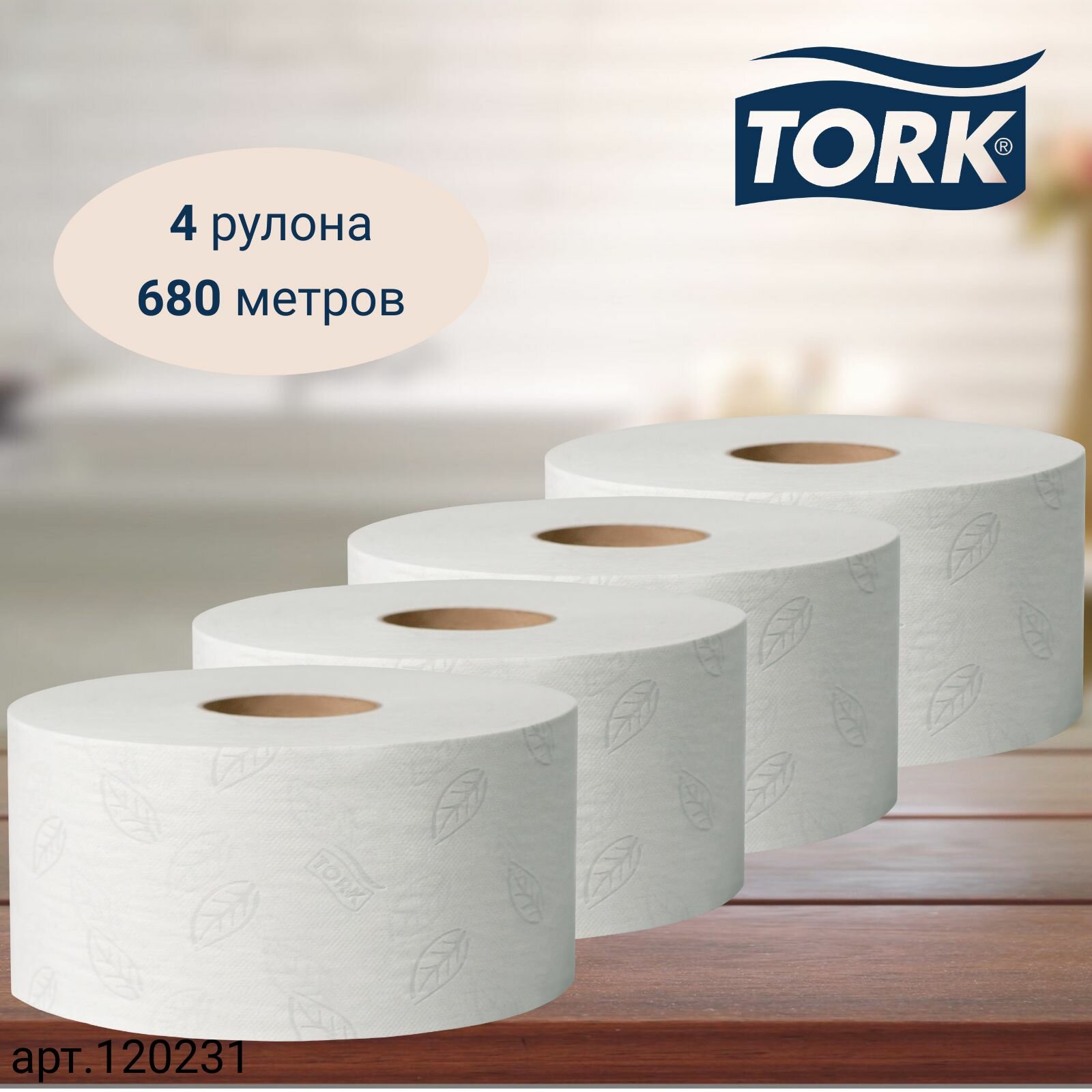 Туалетная бумага Tork Mini Jumbo, Advanced, в рулонах, система T2, 170 м, 2 сл., белая, 4 рулона (арт: 120231)