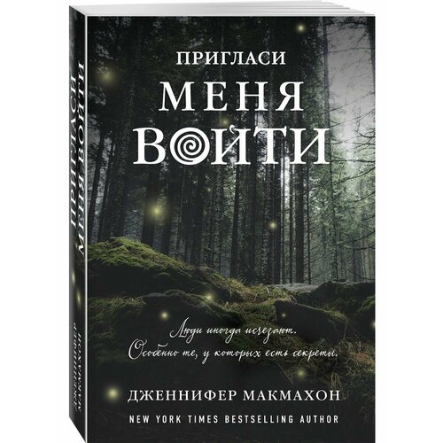 Пригласи меня войти