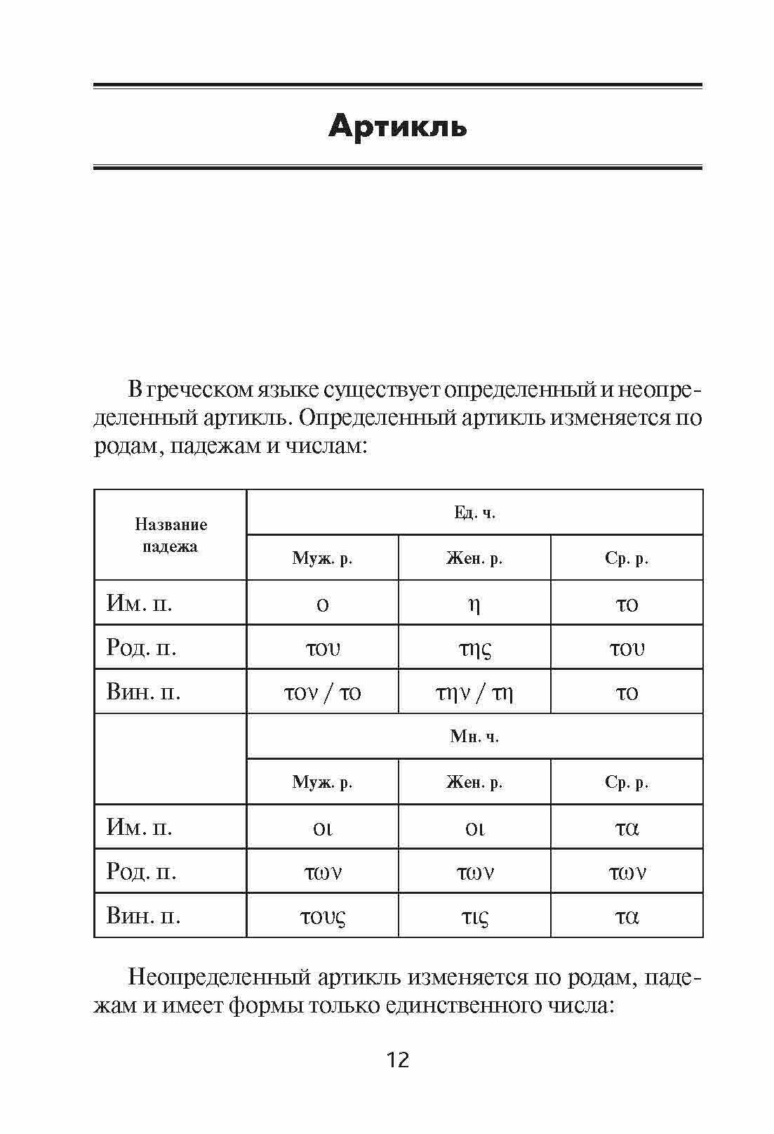 Греческая грамматика в таблицах и схемах - фото №12