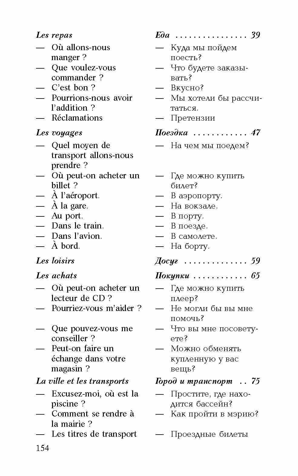 Разговорный французский в диалогах - фото №11