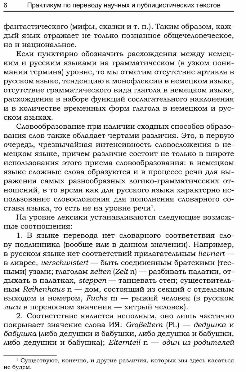 Практикум по переводу научных и публицистических текстов с немецкого языка на русский - фото №6
